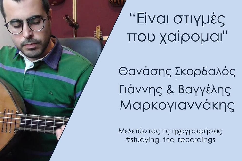 "Είναι στιγμές που χαίρομαι" Θανάσης Σκορδαλός