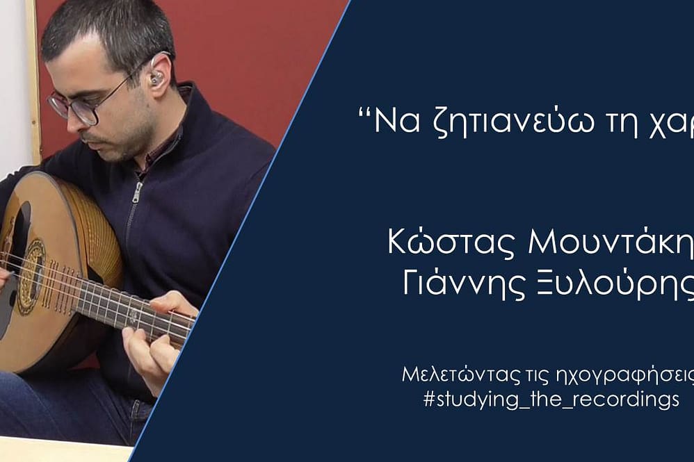 “Να ζητιανεύω τη χαρά" Μουντάκης