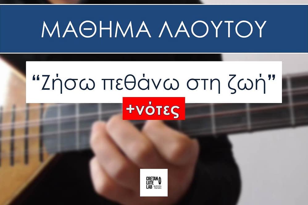 ΜΑΘΗΜΑ ΛΑΟΥΤΟΥ - ΖΗΣΩ ΠΕΘΑΝΩ ΣΤΗ ΖΩΗ