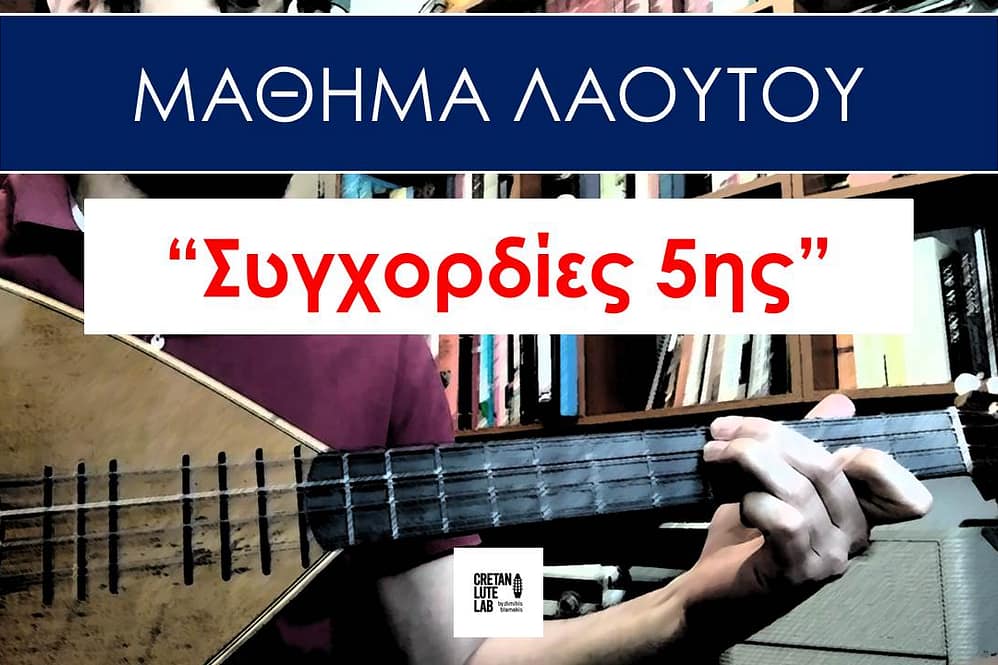 ΜΑΘΗΜΑ ΛΑΟΥΤΟΥ - ΣΥΓΧΟΡΔΙΕΣ ΠΕΜΠΤΗΣ