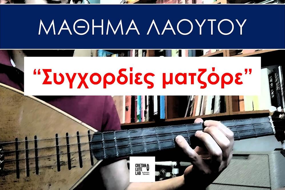 ΜΑΘΗΜΑ ΛΑΟΥΤΟΥ - ΣΥΓΧΟΡΔΙΕΣ ΜΑΤΖΟΡΕ