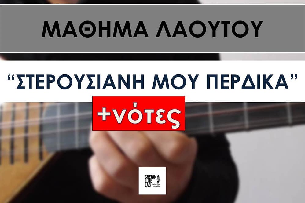 ΜΑΘΗΜΑ ΛΑΟΥΤΟΥ - ΣΤΕΡΟΥΣΙΑΝΗ ΜΟΥ ΠΕΡΔΙΚΑ