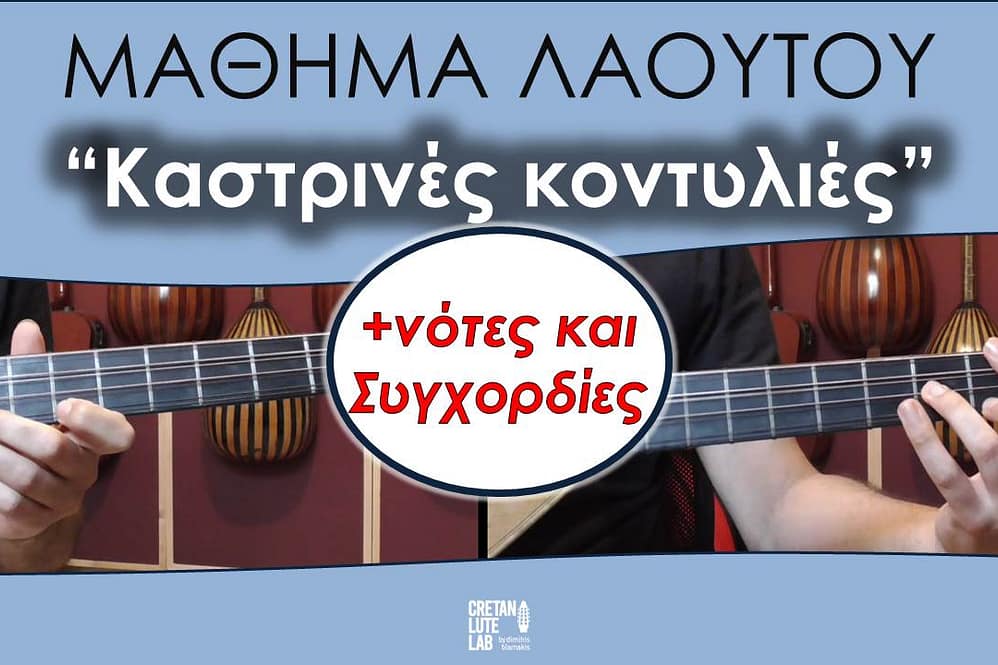 ΜΑΘΗΜΑ ΛΑΟΥΤΟΥ - ΚΑΣΤΡΙΝΕΣ ΚΟΝΤΥΛΙΕΣ