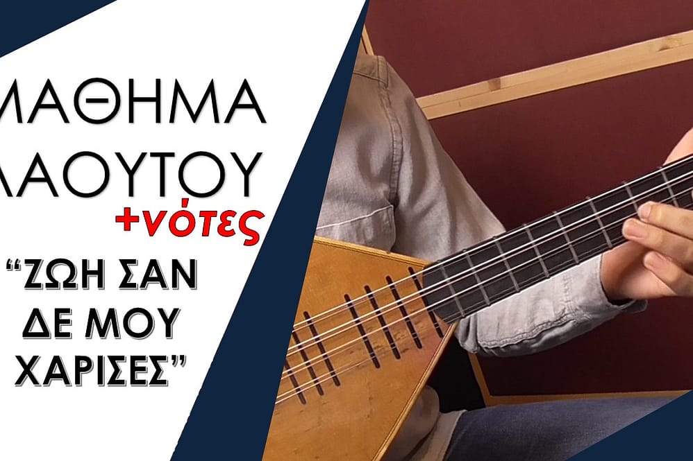ΜΑΘΗΜΑ ΛΑΟΥΤΟΥ - ΖΩΗ ΣΑΝ ΔΕ ΜΟΥ ΧΑΡΙΣΕΣ