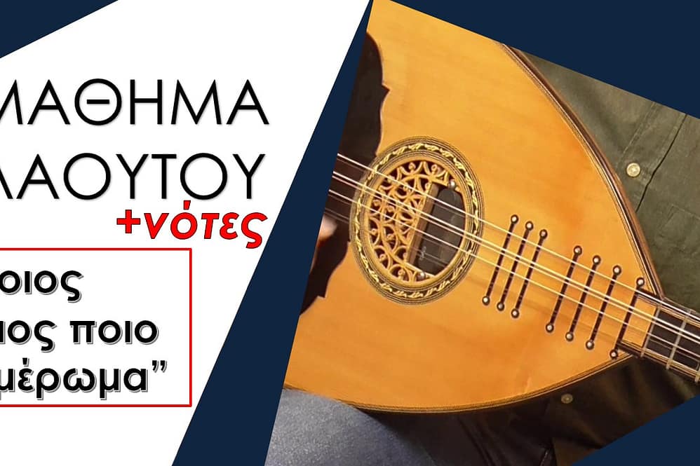 ΜΑΘΗΜΑ ΛΑΟΥΤΟΥ – ΠΟΙΟΣ ΗΛΙΟΣ ΠΟΙΟ ΞΗΜΕΡΩΜΑ