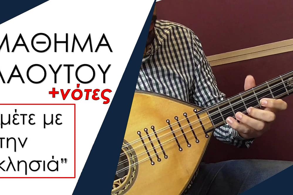 ΜΑΘΗΜΑ ΛΑΟΥΤΟΥ - ΑΜΕΤΕΜΕ ΣΤΗΝ ΑΚΚΛΗΣΙΑ