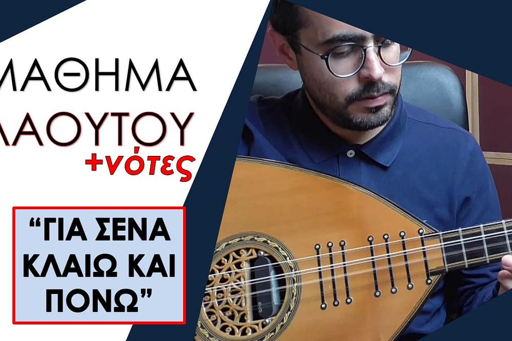 ΜΑΘΗΜΑ ΛΑΟΥΤΟΥ – ΓΙΑ ΣΕΝΑ ΚΛΑΙΩ ΚΑΙ ΠΟΝΩ