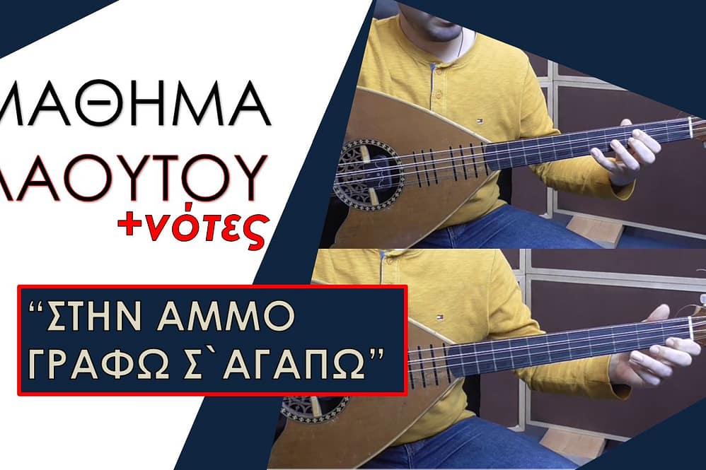 ΜΑΘΗΜΑ ΛΑΟΥΤΟΥ – ΣΤΗΝ ΑΜΜΟ ΓΡΑΦΩ Σ` ΑΓΑΠΩ