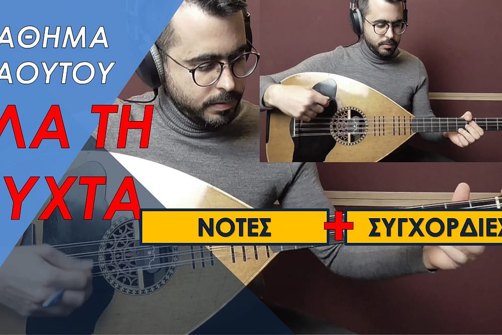 ΜΑΘΗΜΑ ΛΑΟΥΤΟΥ - ΕΛΑ ΤΗ ΝΥΧΤΑ