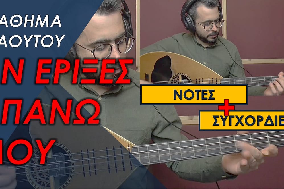 ΜΑΘΗΜΑ ΛΑΟΥΤΟΥ - ΑΝ ΕΡΙΞΕΣ ΑΠΑΝΩ ΜΟΥ