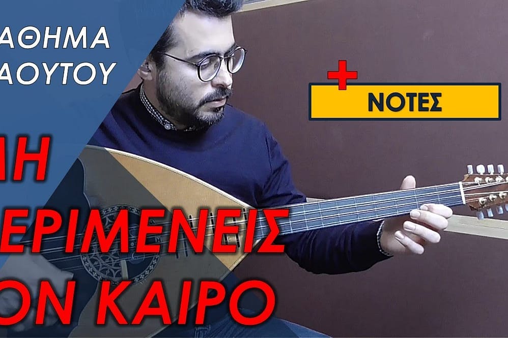 ΜΑΘΗΜΑ ΛΑΟΥΤΟΥ – ΜΗΝ ΠΕΡΙΜΕΝΕΙΣ ΤΟΝ ΚΑΙΡΟ