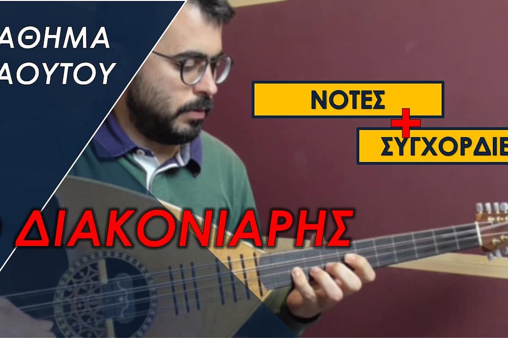 ΜΑΘΗΜΑ ΛΑΟΥΤΟΥ – Ο ΔΙΑΚΟΝΙΑΡΗΣ