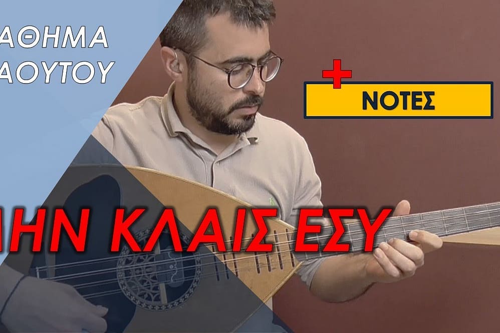 ΜΑΘΗΜΑ ΛΑΟΥΤΟΥ – ΜΗΝ ΚΛΑΙΣ ΕΣΥ