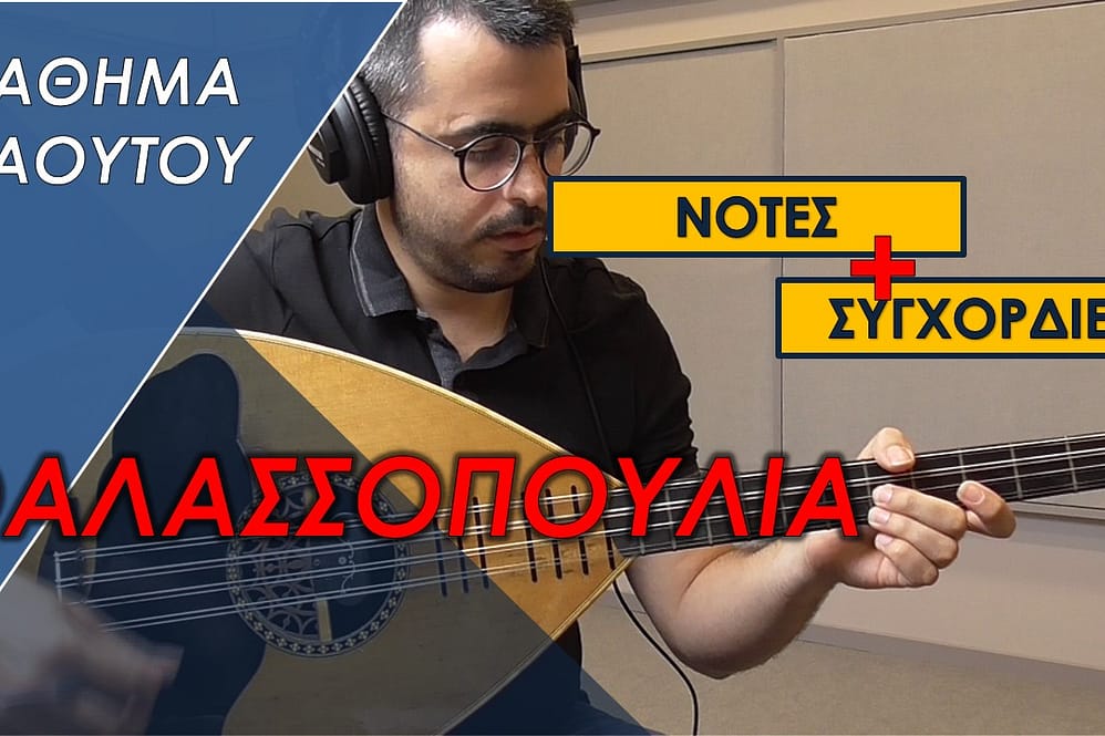 ΘΑΛΑΣΣΟΠΟΥΛΙΑ-ΘΑ ΦΥΓΩ ΜΙΑ ΓΛΥΚΕΙΑ ΑΥΓΗ-λαουτο μαθημα-λαουτο μαθηματα-laouto-σολο--cretan lute-cretan lute lessons-ΤΖΟΥΓΑΝΑΚΗΣ