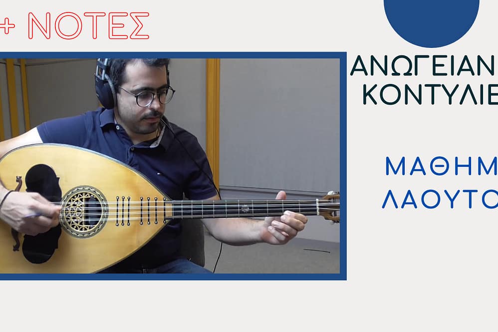 ΜΑΘΗΜΑ ΛΑΟΥΤΟΥ – ΑΝΩΓΕΙΑΝΕΣ ΚΟΝΤΥΛΙΕΣ