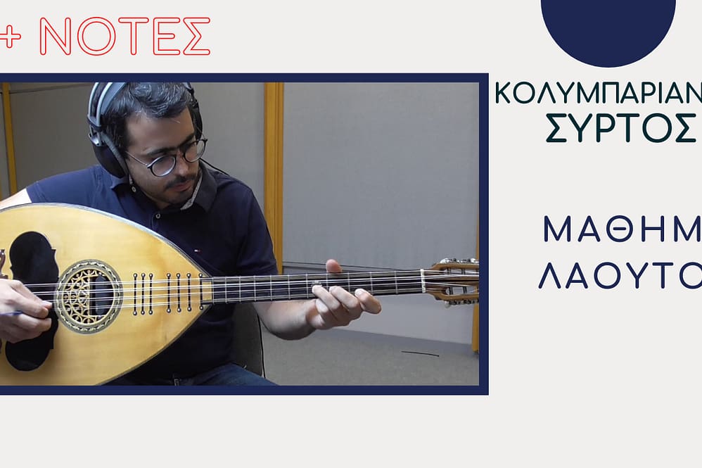 ΜΑΘΗΜΑ ΛΑΟΥΤΟΥ – ΚΟΛΥΜΠΑΡΙΑΝΟΣ ΣΥΡΤΟΣ