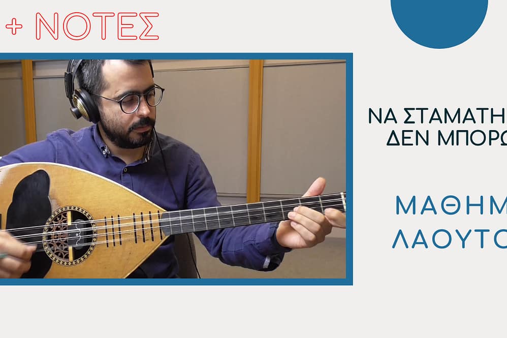 ΜΑΘΗΜΑ ΛΑΟΥΤΟΥ – ΝΑ ΣΤΑΜΑΤΗΣΩ ΔΕ ΜΠΟΡΩ