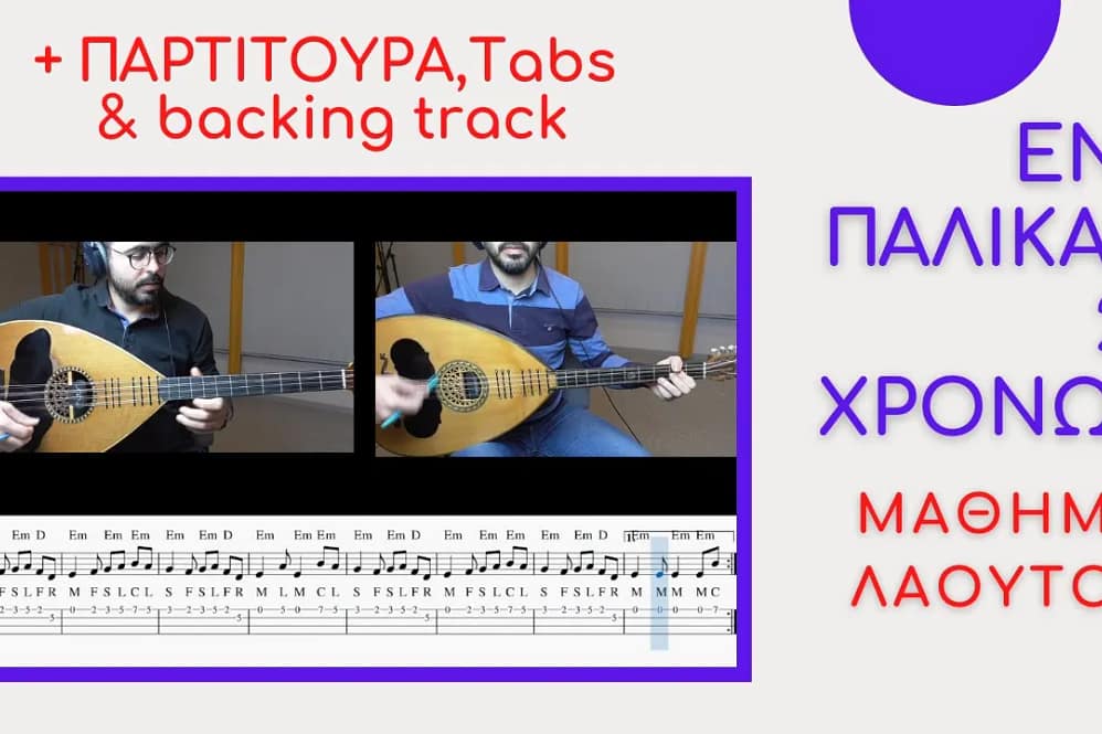 Ένα παλικάρι 20 χρονών - ΜΑΘΗΜΑ ΛΑΟΥΤΟ