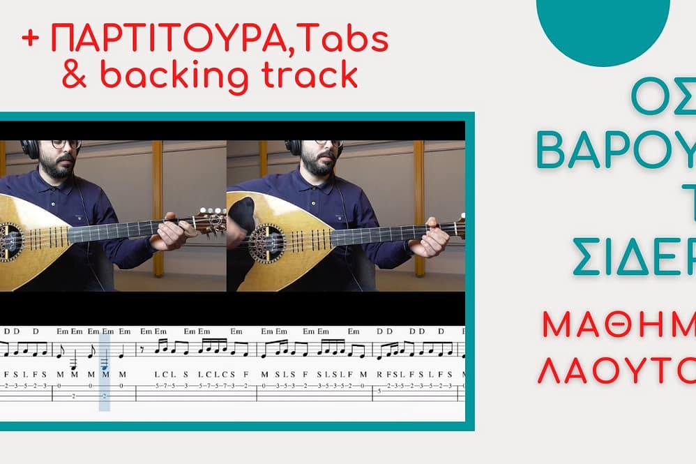 Όσο βαρούν τα σίδερα - Μάθημα λαούτο