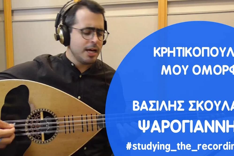 ΚΡΗΤΙΚΟΠΟΥΛΑ ΜΟΥ ΟΜΟΡΦΗ - Βασίλης Σκουλάς