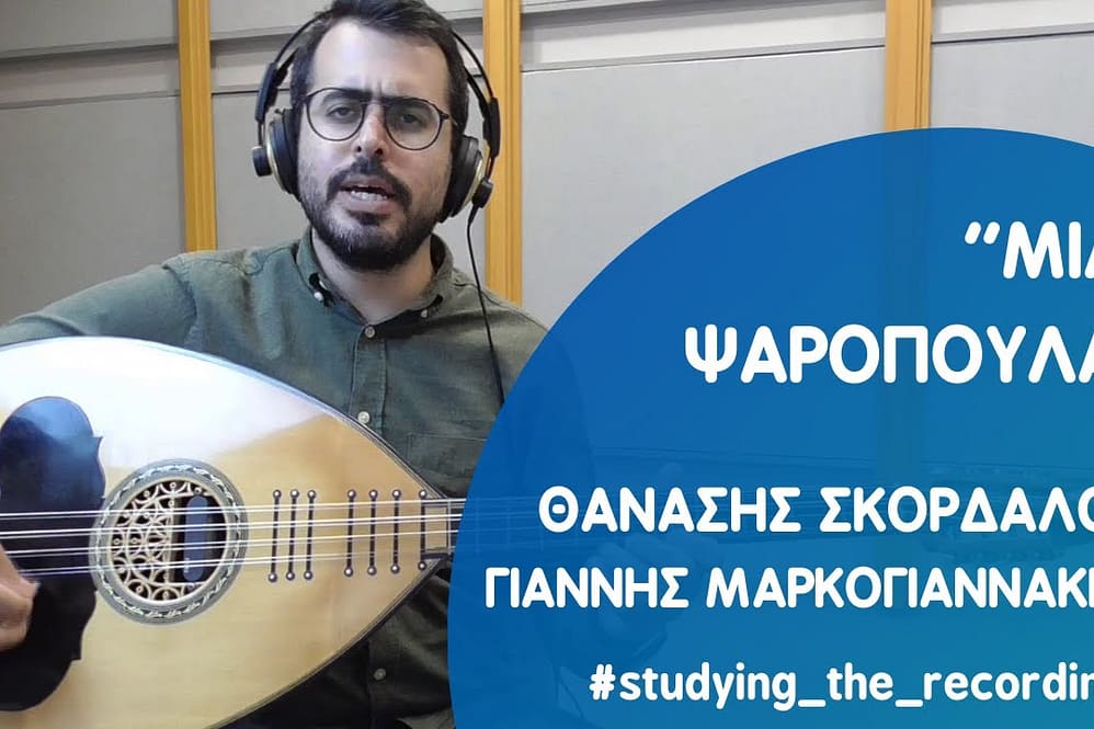 ''ΜΙΑ ΨΑΡΟΠΟΥΛΑ'' ΣΚΟΡΔΑΛΟΣ-ΜΑΡΚΟΓΙΑΝΝΗΣ