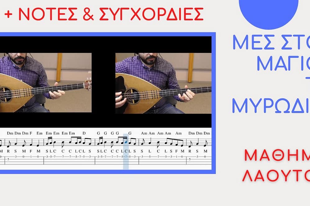 Μες στου μαγιού τις μυρωδιές - ΜΑΘΗΜΑ ΛΑΟΥΤΟ