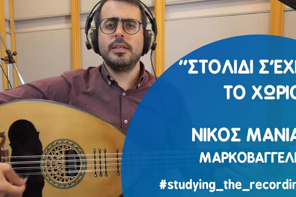 ''ΣΤΟΛΙΔΙ Σ'ΕΧΕΙ ΤΟ ΧΩΡΙΟ'' ΝΙΚΟΣ ΜΑΝΙΑΣ - ΜΑΡΚΟΒΑΓΓΕΛΗΣ