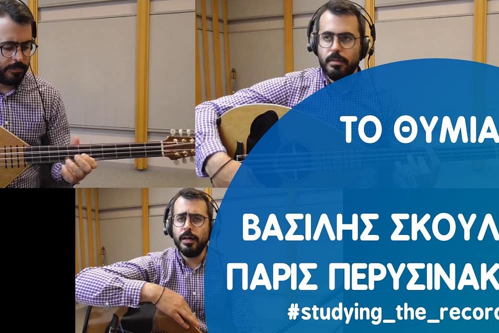 Το θυμιατό - Βασίλης Σκουλάς & Πάρις Περυσινάκης